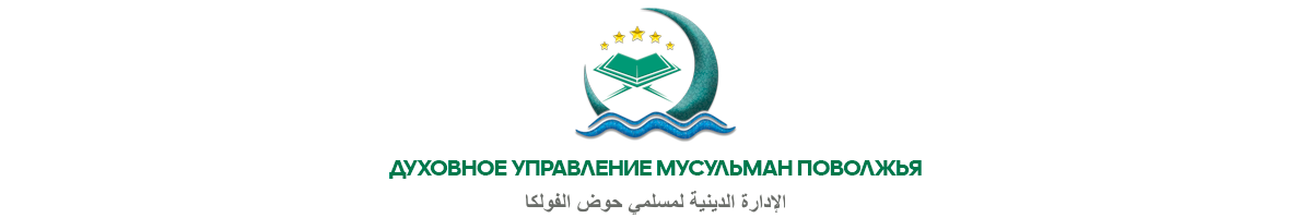 Духовное управление мусульман Поволжья